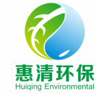 廣州惠清環(huán)保技術有限公司