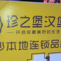 珍之堡