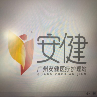 廣州安健醫療護理站有限公司