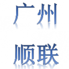 廣州順聯(lián)土石工程有限公司
