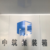 廣東中筑集裝箱有限公司