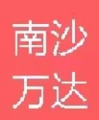 廣州南沙萬達商業(yè)物業(yè)管理有限公司