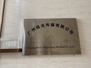 廣州拾光傳媒有限公司