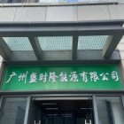 廣州盛時隆能源有限公司