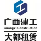 廣西建工大都租賃公司有限公司廣東分公司