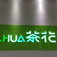廣州茶花家庭用品有限公司
