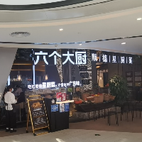 六個(gè)大廚（廣州）餐飲有限公司