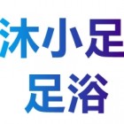 廣州沐小足沐足有限公司