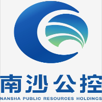 廣州南沙公共資源控股集團有限公司