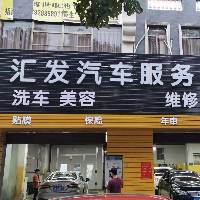 廣州市匯發汽車服務有限公司