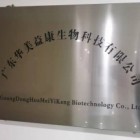 廣東華美益康生物科技有限公司