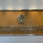 廣州市番禺江靈餐廚用品有限公司