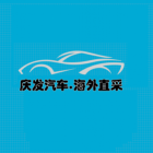 慶發(fā)國際汽車貿易（廣州）有限公司