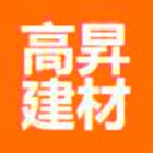 廣州高昇建材貿易有限公司