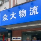 眾大物流