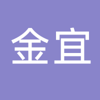 廣東金宜會計師事務所有限公司