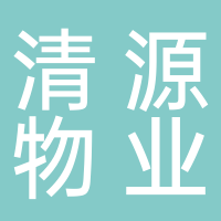 廣州市清源物業管理有限公司