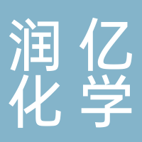 廣州番禺潤億化學工業有限公司
