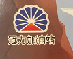 廣州市番順加油站有限公司