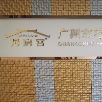 廣州市阿房宮實業有限公司