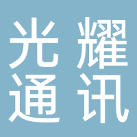 廣州光耀通訊設備有限公司