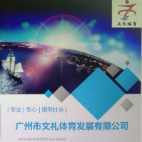 廣州市文禮體育發展有限公司