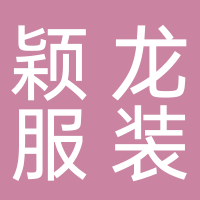 廣州市穎龍服裝有限公司