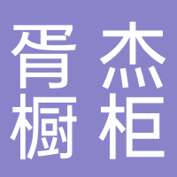 廣州市南沙區南沙胥杰櫥柜店