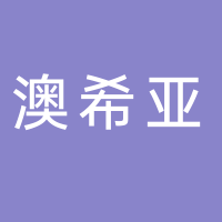 廣州澳希亞實業有限公司