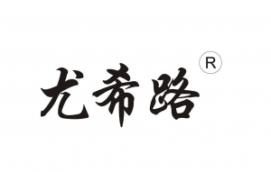 廣州尤希路油劑有限公司