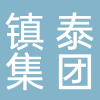 鎮泰（中國）工業有限公司