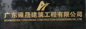 廣東雍晟建筑工程有限公司