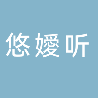廣州悠嬡聽電子科技有限公司