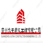 廣州九天建設工程有限公司