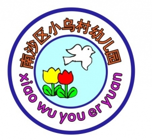 廣州市南沙區小烏村幼兒園