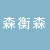 廣州森衡森家具有限公司