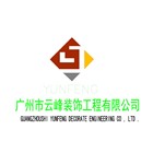 廣州市云峰裝飾工程有限公司