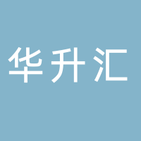 廣州市華升匯財(cái)稅咨詢有限公司