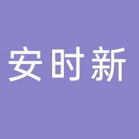 青島安時(shí)新物流有限公司