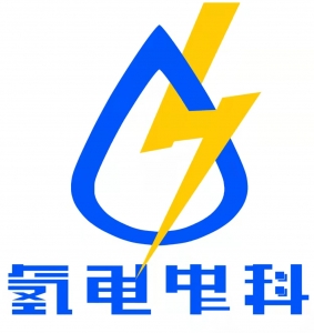 氫電中科（廣州）新能源設備有限公司