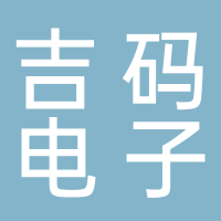 廣州吉碼電子科技股份有限公司