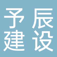 廣東予辰建設工程科技有限公司