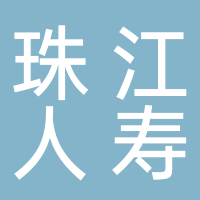 珠江人壽保險股份有限公司廣東分公司