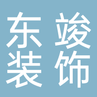 廣州市東竣裝飾工程有限公司
