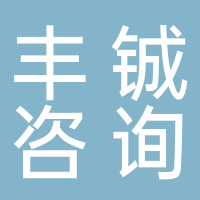豐鋮咨詢