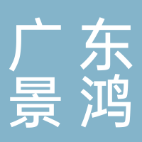 廣東景鴻報關報檢有限公司