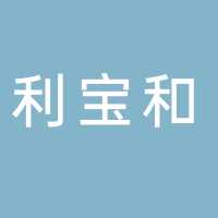 廣州市利寶和冷凍食品有限公司
