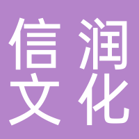 北京信潤文化創(chuàng)意有限公司