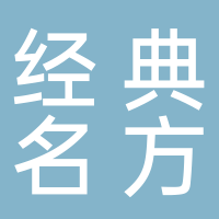 廣東經典名方科技有限公司