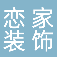 戀家裝飾